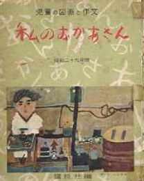 私のおかあさん（児童の図画と作文）昭和二十九年版