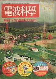 電波科学（ラジオ・テレビジョン技術）　昭和27/6・通巻209号　特集・オーディオ回路と電蓄