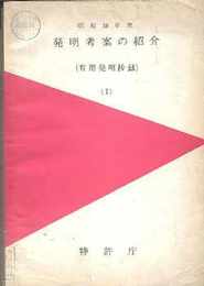 発明考案の紹介〈昭和38年度 第1-42年度 第4巻〉15冊揃―有用発明抄録