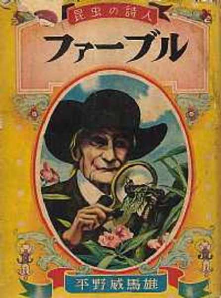 昆虫の詩人ファーブル(偉人伝文庫40)(平野威馬) / 北天堂書店