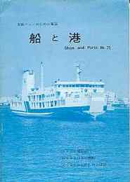 (商船ファンのための雑誌)船と港　75.85.86.87.88.90.91号　7冊一括　