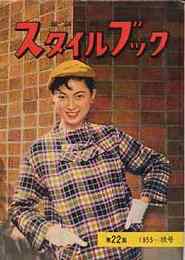雄鷄社のスタイルブック　第22集　1955～秋号
