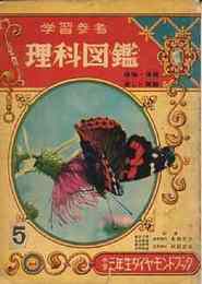 小学一年生べんきょうえほん（母と子の学習ブック）昭和27年5月号　