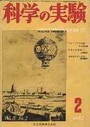 科学の実験 第4巻2号 1953/2　プロトゾアの生態/花粉と花粉病（下）