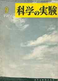 科学の実験 第11巻9号 1960/9　化石の連続レプリカの製作-連続切片に代るもの