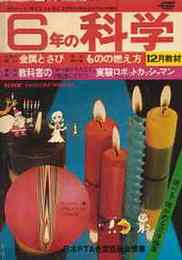 6年の科学　第21巻9号（1976/12）　金属とさび　ものの燃え方