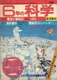 6年の科学　第21巻11号（1977/2）　電流と電磁石