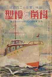 科学と模型　昭和13/7　第18巻1号　附録・青写真 スピードボートの設計図
