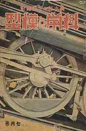 科学と模型　昭和15/7　第22巻1号　