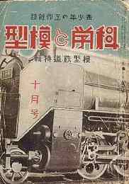 科学と模型　昭和16/10　第24巻4号　特集・模型鉄道