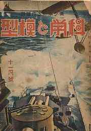 科学と模型　昭和17/11　第26巻5号　