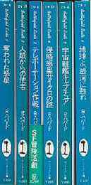 バトルフィールド・アースシリーズ　全６冊