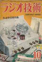 ラジオ技術　1950年10月号　付録・私の推薦する短波受信回路集