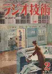 ラジオ技術　1951年2月号　特集・ヒービシング/受信機と総合特性とは