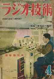 ラジオ技術　1951年4月号　特集・増幅器の研究/増幅器の電源回路のレギュレーションの検討