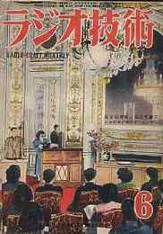 ラジオ技術　1951年6月号　国産LPを聴くには/5球スーパーで短波を受信