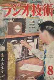 ラジオ技術　1951年8月号　良い音とは高忠実度とはどんなことか