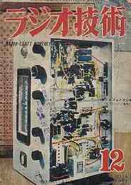 ラジオ技術　1951年12月号　電波の交通整理/6v6pp2バンド・フォノ・ラジオ