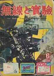 無線と実験　1950年6月号　自動車用ラジオ受信機/音質本位の家庭用受信機の試作