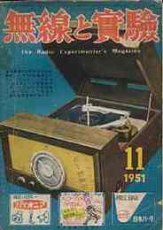 無線と実験　1951年11月号　5球スーパー4種/6L6ｐｐ高忠実度増幅器/2A3pp電蓄