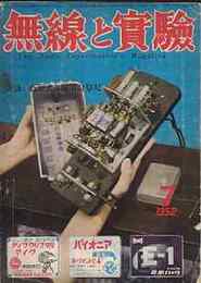 無線と実験　1954年5月号　HAM局用送受信機の設計/テープ録音特性と再生増幅器