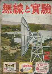 無線と実験　1953年2月号　日本ビクターのラジオセット3種/7球スーパーの設計と製作