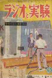 ラジオと実験　昭和26/2(14巻2号）特集・初歩むき製作10例