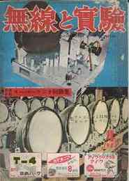 無線と実験　1953年4月号　特集・テレビジョン技術ノート ピックアップの研究