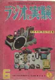 ラジオと実験　昭和26/8(14巻9号)特集・夏の製作8題/平昜な入門講座-ラジオ用語解説