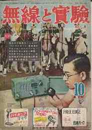無線と実験　1951年10月号　オンザエアセット９種・実験