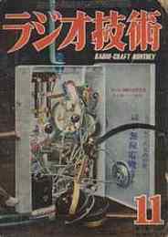 ラジオ技術　1950年11月号　図表・CR結合増幅器のデータ