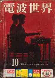 電波世界　1959年10月　特集・電話級アマチュア無線フル・コース