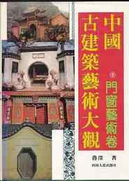 中國古建築藝術大觀1　門窗藝術卷　(中国語原文)