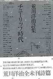 チューリップ時代―荒川洋治詩集 1961-1981