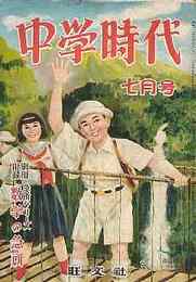 中学時代 昭和27年7月号　うつりかわった日本地図/ラジオがきこえるまで