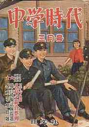 中学時代 昭和28年3月号　世界の仮面/人間の寿命はどこまでのびるか