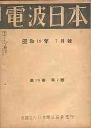 電波日本225号(昭19/7)-279号(昭25/9)迄41冊揃い品