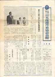 日本推理作家協会会報　225号(昭41)－337号（昭51）のうち17冊