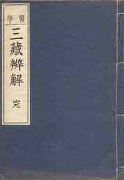 医学三蔵辨解　全一冊（古典鍼灸医術叢書）