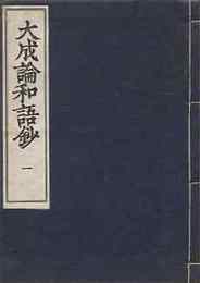 医方大成論和語鈔　全4冊