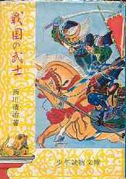 治水と植林の父 金原明善　(偉人伝文庫)