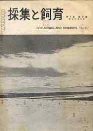 採集と飼育　1巻6号(昭14)ー11巻4号(昭24)まで27冊不揃