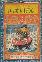 いっすんぼうし　（日本おとぎ文庫3）