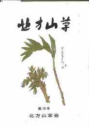 北方山草　第10号ー18号　計9冊一括