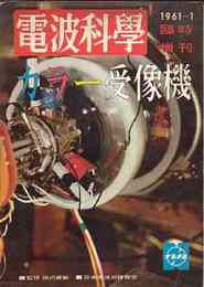 カラー受像機 (電波科学臨時増刊)