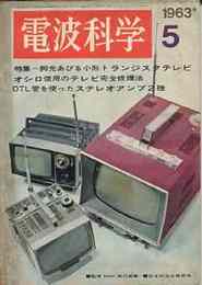 電波科学 1963/5 特集・脚光あびる小形トランジスタテレビ