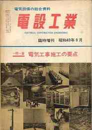 電設工業　臨時増刊(昭和49/9)　一問一答電気工事施工の要点