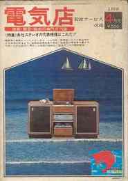 電気店(技術・経営・販売の専門月刊誌)1968年4月号　特集・各社ステレオの代表機種はこれだ!