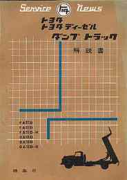 トヨタディーゼル　ダンプ・トラック解説書　特集・FA80D/90D/90D-H/80D/90D/90D-H