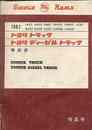 トヨタ　トラック・ディーゼル　トラック解説書　特集・FA95.90.80.90D.80D/FC80/DA95.90.80.90D.80D